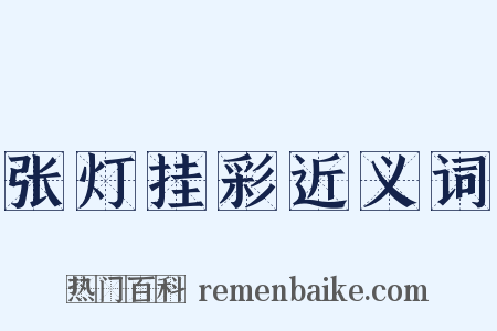 张灯挂彩近义词是什么意思的图片